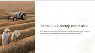 Первинний сектор економіки. Особливості господарства. Видобувна промисловість. Сільське господарство. Лісове господарство. Рибальство та аквакультура.