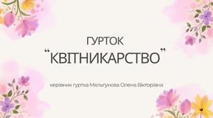 Проведення фенологічних спостережень та агротехнічних заходів.