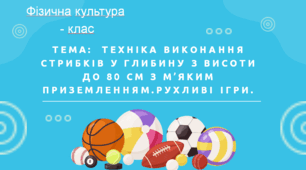 Урок фізичної культури