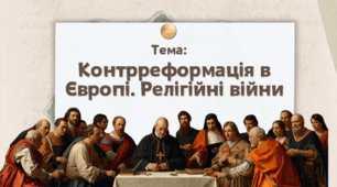 Презентація "Контрреформація в Європі. Релігійні війни"
