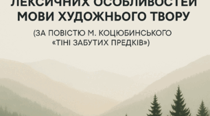 Бінарний відкрий урок на тему: Дослідження лексичних особливостей мови художнього твору  під час здійснення ідейно-художнього аналізу повісті М. Коцюбинського «Тіні забутих предків»
