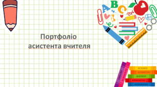 Портфоліо  асистента вчителя