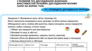 Практичне завдання. Вимірювання маси, об’єму і розмірів тіл Практичні  завдання. Дослідження фізичних властивостей   речовин. Дослідження впливу сили на форму  тіла. ГР 1, 3