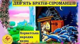 Хорватська народна казка «Дев’ять братів-сіроманців» (ІІІ частина)