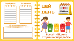 Рубрика "ЦЕЙ ДЕНЬ". 15 листопада - Всесвітній день вторинної переробки. "Комплект нашвидкуруч" для проведення тематичного дня у класі