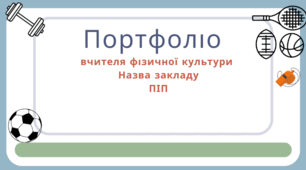 Портфоліо вчителя фізичної культури