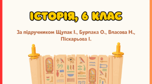 Комплект робочих аркушів за розділом 2 "Цивілізації Стародавнього Сходу", 6 клас НУШ (підручник Щупак І, Бурлака О. та ін.)