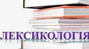 Діагностична робота "Лексикологія".