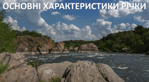 Презентація до уроку: "ОСНОВНІ ХАРАКТЕРИСТИКИ РІЧКИ"