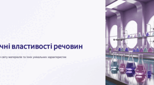 Фізичні властивості речовин. Нуш 5 кл
