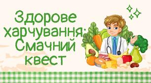 Вікторина-гра "Здорове харчування: Смачний квест"!