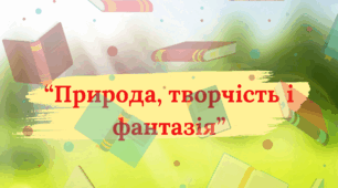 Календарно-тематичне планування позашкільного гуртка "Природа, творчість і фантазія"