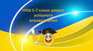 Презентація на тему "НУШ 5-7 класи рецепт успішного впровадження"