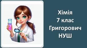 Презентація "Складні речовини" хімія 7 клас НУШ