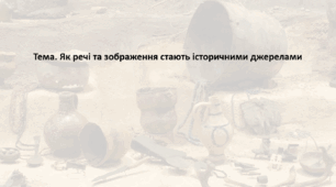 Досліджуємо історію і суспільство 5 клас (за підручником О. Пометун). Презентація "Як речі та зображення стають історичними джерелами"