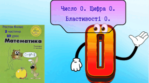 Росток 1 клас 2 частина 23 урок Число 0. Цифра 0. Властивості 0. (2)