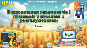 Використання перемикачів і прапорців у проєктах з розгалуженнями (презентація 8 клас НУШ, інформатика, Ривкінд)