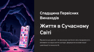 Спадщина первісних винаходів