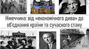 Німеччина: від «економічного дива» до об’єднання країни та сучасного стану.