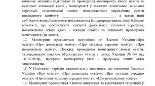 ПОЛОЖЕННЯ про проведення моніторингу якості освіти  в закладах освіти
