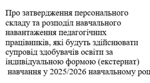 Наказ "Про затвердження персонального складу та розподіл навчального навантаження педагогічних працівників, які будуть здійснювати супровід здобувачів освіти за індивідуальною формою (екстернат)  навчання у 2025/2026 навчальному році"
