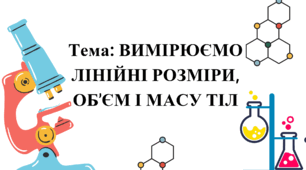 Вимірюємо лінійні розміри, об'єм і масу тіл.