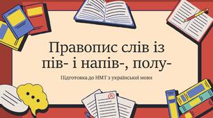 Презентація на тему "Правопис слів з пів- і напів-, полу-"