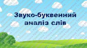 Звуко-буквенний аналіз слів
