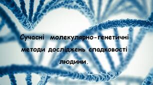 Сучасні  молекулярно-генетичні методи досліджень спадковості людини.