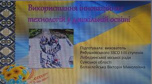 "Використання інноваційних технологій у дошкільній освіті"