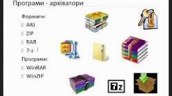 8 клас. НУШ. Стиснення і архівування даних. ГР1.