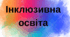 Календарно - тематичне планування соціально - побутового орієнтування 10 клас