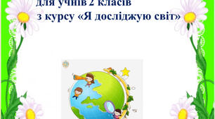 Роздатковий матеріал для учнів 2 класу з курсу " Я досліджую світ"