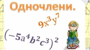7 клас. Одночлени