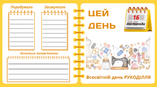 Рубрика "ЦЕЙ ДЕНЬ". 16 листопада - Всесвітній день РУКОДІЛЛЯ. "Комплект нашвидкуруч" для проведення тематичного дня у класі