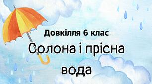 Презентація "Солона й прісна вода"
