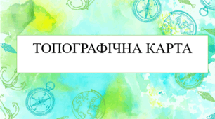 Топографічна карта 8 кл НУШ
