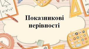 Показникові нерівності