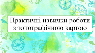 Як визначати відстані, кути орієнтування та вимірювати площі за топографічною картою