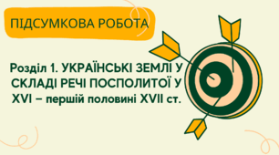Підсумкова контрольна . Розділ 1.Українські землі у складі Речі Посполитої у XVI — першій половині ХVІІ ст.
