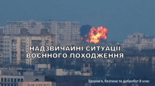 Презентація "Надзвичайні ситуації воєнного походження" 8 клас