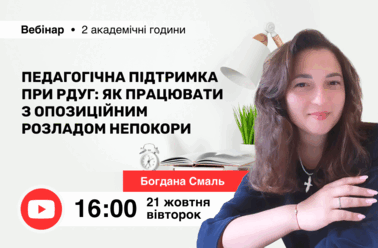 Педагогічна підтримка при РДУГ: як працювати з опозиційним розладом непокори