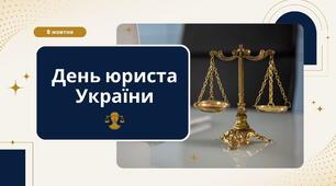 День юриста України