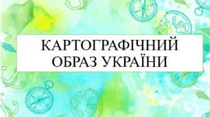 Картографічний образ України