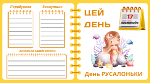 Рубрика "ЦЕЙ ДЕНЬ". 17 листопада - День РУСАЛОНЬКИ. "Комплект нашвидкуруч" для проведення тематичного дня у класі