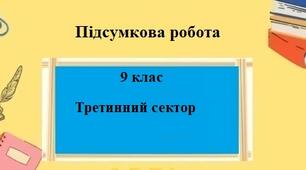 Підсумкова робота для 9 класу на тему "Третинний сектор економіки"