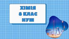 Хімія 8 клас НУШ. Всі навчальні дослідження (підручник авт. О. Григорович)