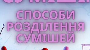 Лепбук "Суміші. Способи розділення сумішей"