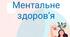 Групова консультація на тему "Ментальне здоров"я"