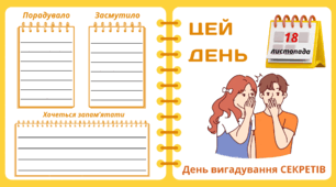 Рубрика "ЦЕЙ ДЕНЬ". 18 листопада - День вигадування СЕКРЕТІВ. "Комплект нашвидкуруч" для проведення тематичного дня у класі